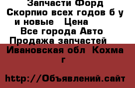 Запчасти Форд Скорпио всех годов б/у и новые › Цена ­ 300 - Все города Авто » Продажа запчастей   . Ивановская обл.,Кохма г.